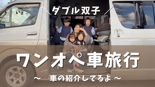 【ダブル双子ワンオペ旅行】１０人乗りハイエースでワンオペ遠出旅行！６人家族の車紹介してます！