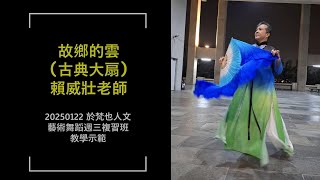 故鄉的雲(古典大扇) 賴威壯老師20250122於梵也人文藝術舞蹈週三複習班教學示範 賈曉宇老師編舞