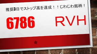 6786　ＲＶＨ　推奨3日でストップ高を達成🎉🎉じわじわ銘柄として推奨しております！　再現性、継続性、機械的に売買ができれば問題なくこの銘柄は取引することができるようになります！