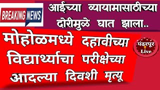 Mohol Breaking | परीक्षेच्या आदल्याच दिवशी मोहोळमध्ये दहावीच्या विद्यार्थ्याचा मृत्यू