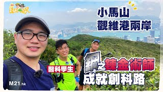 天氣晴，上小馬山，邊睇維港靚景，邊聽中大醫科生大談香港義肢發展～仲途經栢架山戰時爐灶！｜《星級遠征山旮旯》Ep.4