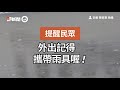 最強鋒面到！全台防致災性降雨　北北基等10縣市發布「大雨特報」｜天氣