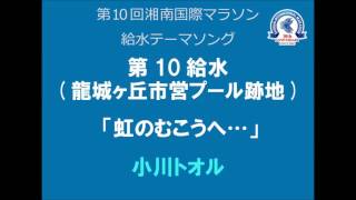 第10回湘南国際マラソン　第10給水テーマソング