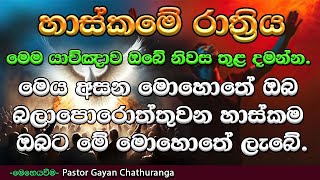 2024/11//22 || විශේෂ රාත්‍රී සුවකිරීමේ මෙහෙයට සවන් දෙන මොහොතේ ඔබේ ජීවිතේ බලවත් දේ සිදුවේ.