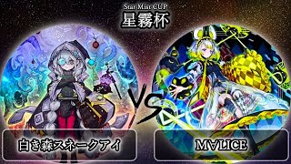 【星霧杯】予選1回戦　白き森スネークアイ vs M∀LICE(マリス)　遊戯王CS大会対戦動画