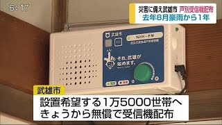 8月豪雨から1年 戸別受信機を無料配布【佐賀県武雄市】 (20/08/28 18:00)