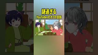 【#shorts 】YouTuberのオフの会話が謎過ぎるｗｗｗｗ #女子研究大学