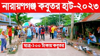 নারায়ণগঞ্জ কবুতর হাট-২০২৩ | Narayanganj kobutor hat | pigeon market in bd   | Sonakanda kobutor hat