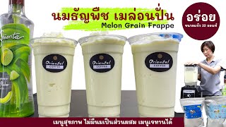 นมธัญพืช เมล่อนปั่น (Melon Grain Frappe)เมนูสุขภาพ สูตร 22 ออนซ์ไม่มีนมเป็นส่วนผสม เมนูเจทานได้