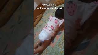 আনায়া যখন ওঠে বসতে শিখেছিলো। #youtube #cutebabies #viral #baby #babygirl #shorts #youtubeshorts