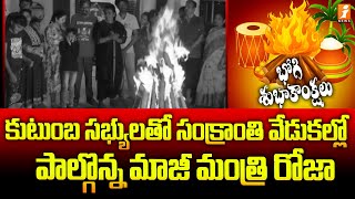 కుటుంబ సభ్యులతో సంక్రాంతి వేడుకల్లో పాల్గొన్న మాజీ మంత్రి రోజా | Roja Bhogi Celebrations With Family