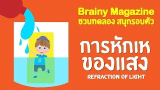 Brainy Magazine : สนุกรอบตัว ตอน การหักเหของแสง