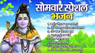 शिव जी नॉनस्टॉप भजन : कर्पूर गौरम करुणावतारं, ॐ नमः शिवाय, शिव अमृतवाणी, शिव चालीसा व आरती 2024