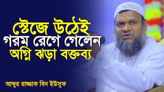 স্টেজে উঠেই খেপে গেলেন উস্তাজি | রেগে গিয়ে অগ্নি ঝড়া বক্তব্য দিলেন | Abdur Razzak Bin Yousuf New |