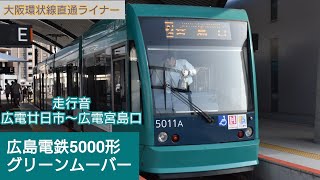 【走行音】広電5000形グリーンムーバー 広電廿日市〜広電宮島口