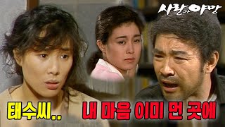 [#사랑과야망] 제20회 | 태수(이덕화)는 아들을 업고 온 정자(안명숙)와 마주친다 🔥 MBC 19870315 방송