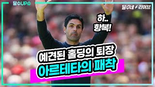 (달수UP슈) 펩과 아르테타 공통점! 중요한 경기에서 왜! [토트넘vs아스날]