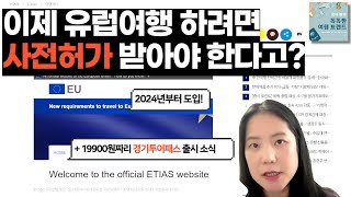 [스마트 여행 뉴스] 유럽에도 사전허가제 도입된다(2025년으로 연기) + 2만원으로 유료 관광지 돌아보자! 경기투어패스 출시