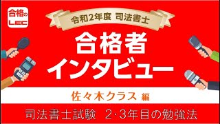 【LEC司法書士】3回の受験で分かった司法書士試験合格のための勉強法 ～佐々木クラス出身 令和2年度司法書士試験合格者インタビュー～