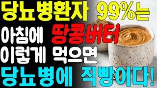 헛 돈 쓰지 말고 아침에 밥대신 땅콩버터와 이것을 같이 먹으면 당뇨병 99%는 사라집니다! 땅콩버터로 혈당수치 내리는 방법