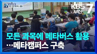 모든 과목에 메타버스 활용…메타캠퍼스 구축 / KBS  2022.06.14.