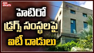 హెటిరో డ్రగ్స్‌ సంస్థలపై ఐటీ దాడులు | IT Raids on HETERO Drugs Companies | Tolivelugu TV