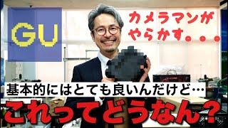 GU話題の新作！？だけど、プロとして気になる点が…人気のレザーシリーズをカバン職人が検品！カメラバッグ