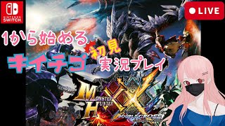 【モンハンXX】初見キャラメイクから始めるMHXX～#2【Switch版】