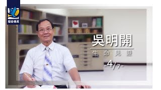 《福音傳真》打開生命的一扇窗【4/7】(官方HD Video)