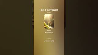 【楽曲】陽だまりの午後の詩 #suno