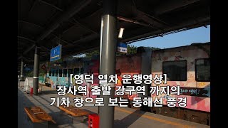 동해선 장사항 출발 강구항 까지 기차창밖 풍경