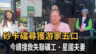 砂卡礑尋獲游家五口　今續搜救失聯礦工、星國夫妻－民視新聞