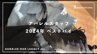 【買ってよかった】アパレルスタッフの2024年ベストバイ5選　auralee/henderscheme/roa/our legacy/古着