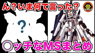 【可能性のケダモノ】モビルスーツでヌける？！◯ッチな機体まとめ