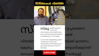 സ്കൂളുകളിലെ ഉച്ചഭക്ഷണ പദ്ധതി; ഫണ്ട് വിതരണത്തിലെ പ്രതിസന്ധിയ്ക്ക് കാരണം കേന്ദ്രം,