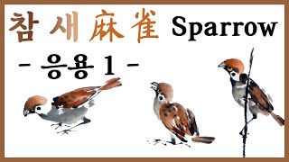 [한국화/문인화] 움직이는 참새 그리기 강의/Painting a moving sparrow/麻雀