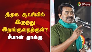 திமுக ஆட்சியில் இருந்து இறங்குவதற்குள்...? சீமான் தாக்கு | ntk | Seeman