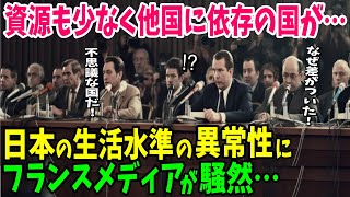 【海外の反応】「こんな不思議な国はない…」フランスメディアが日本の生活水準の異常性に驚愕！【日本のあれこれ】