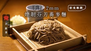 【最強蕎麥麵】獨家40分鐘手打2mm Soba 煙韌芬芳麵條是如煉成的？