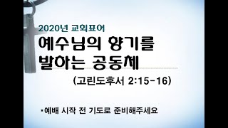 20200823 성령강림 열둘째주일