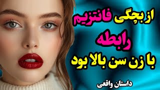 داستان واقعی🎙 :  با یه خانم متاهل آشناشدم و...🔎راز داستان‌ها🔍