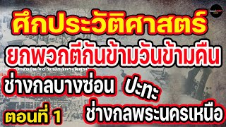 EP.32 ศึกประวัติศาสตร์ เหตุจลาจล ช่างกลบางซ่อน ปะทะ ช่างกลพระนครเหนือ ตอนที่ 1 | ย้อนรอยยุค90'