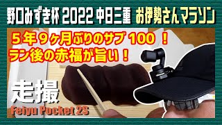 2022中日三重 お伊勢さんマラソン（Feiyu Pocket 2Sで撮影）