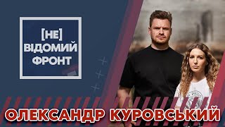 ОЛЕКСАНДР КУРОВСЬКИЙ | ПРО ДРУЖБУ З ВІЙСЬКОВИМИ, ВОЛОНТЕРСТВО ТА КУРСАНТСЬКІ РОКИ