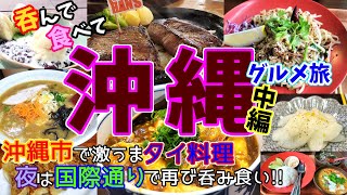 【沖縄グルメ旅/中編】沖縄市にある超旨タイ料理＆国際通りで食べ呑み歩き！