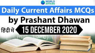 15 December Daily Current Affairs MCQ by Prashant Dhawan Current Affairs Today #UPSC #SSC #Bank