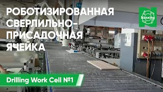 Сверлильно присадочный комплекс Nanxing Drilling Work Cell: Обзор полного цикла работы ячейки