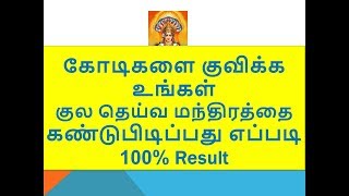 கோடிகளை குவிக்க உங்கள்  குல தெய்வ மந்திரத்தை கண்டுபிடிப்பது எப்படி  100% Result