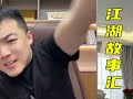 赖小川 聂磊vs庞克 黄龙 （全集） 江湖故事