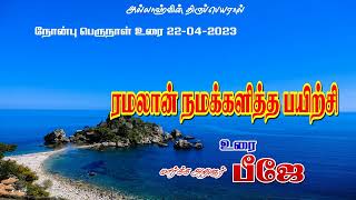 தலைமை நோன்பு பெருநாள் உரை 22-04-2023ரமலான் நமக்களித்த பயிற்சி உரை மார்க்க அறிஞர் பீஜே